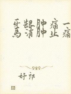 牙龈肿痛一招立马消肿止痛,在家里