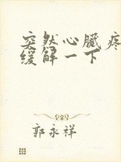 突然心脏疼怎么缓解一下