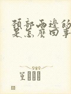 颈部两边的筋疼是怎么回事