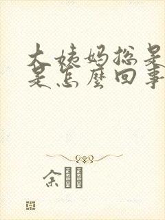大姨妈总是延迟是怎么回事