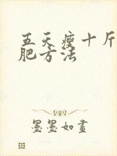 五天瘦十斤的减肥方法