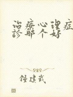 治疗心理症的门诊哪个好