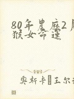80年农历2月猴女命运
