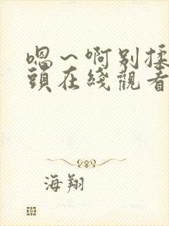 嗯～啊别揉我奶头在线观看封面