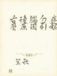 右后脑勺疼痛什么原因引起的女性