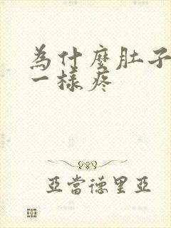 为什么肚子针扎一样疼