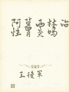 阿莫西林治反流性胃炎吗