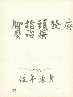 脚指头发麻木怎么治疗