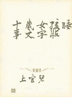 十岁女孩睡前故事文字版封面