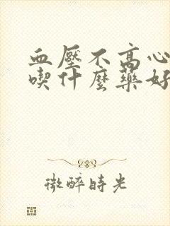 血压不高心率低吃什么药好呢
