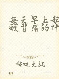 每天早上起来腰酸背痛的什么情况女人