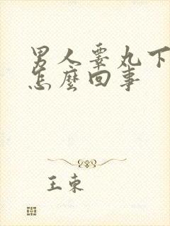 男人睾丸下边疼怎么回事