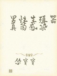 男性生殖器瘙痒真菌感染