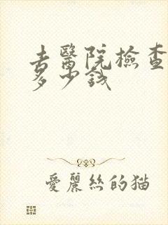 去医院检查忧郁多少钱