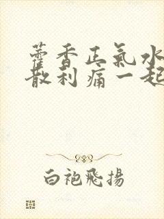 藿香正气水能和散利痛一起吃吗