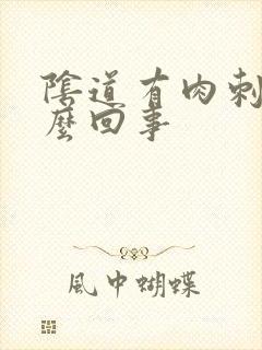 阴道有肉刺是怎么回事