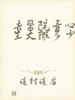 去医院看心理医生大概多少钱