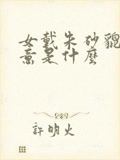 女戴朱砂貔貅寓意是什么