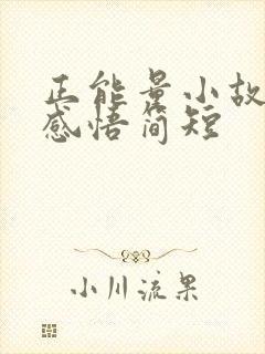 正能量小故事及感悟简短