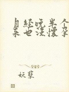 月经晚半个月没来也没怀孕怎么回事