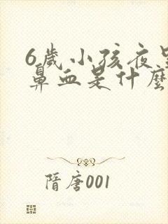 6岁小孩夜里流鼻血是什么原因封面