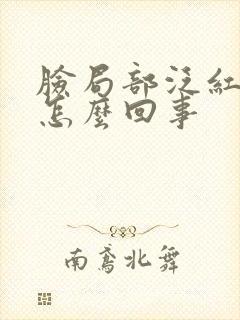 脸局部泛红脱皮怎么回事