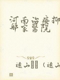 河南治疗抑郁去哪家医院封面