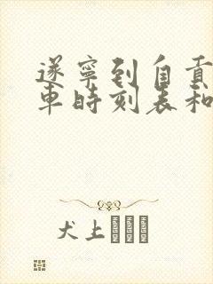 遂宁到自贡的汽车时刻表和票价
