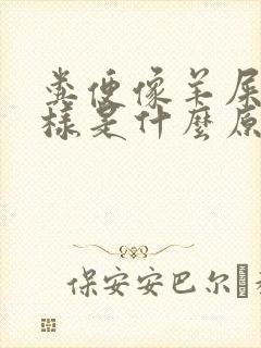 粪便像羊屎蛋一样是什么原因