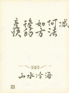 产后如何减肥更快的方法封面