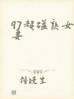 97超碰熟女人妻