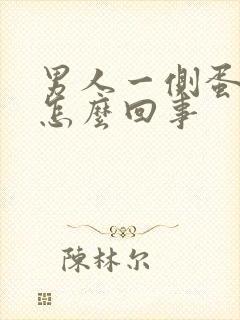 男人一侧蛋蛋疼怎么回事