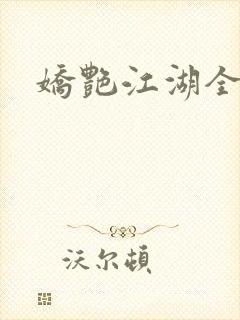 娇艳江湖全文