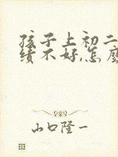 孩子上初二了成绩不好,怎么选择
