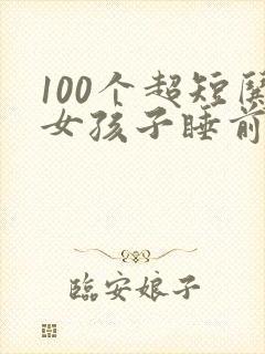100个超短哄女孩子睡前故事