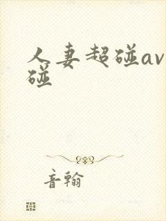 人妻超碰av超碰