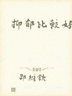 抑郁比较好医院封面