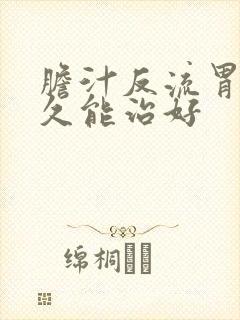 胆汁反流胃炎多久能治好