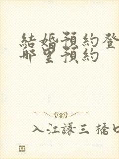 结婚预约登记在哪里预约