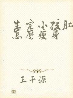 生完小孩肚子大怎么瘦身