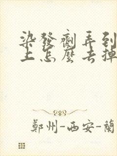 染发剂弄到皮肤上怎么去掉