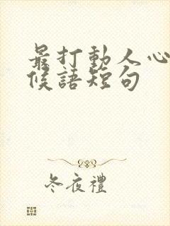 最打动人心的问候语短句