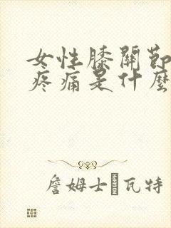 女性膝关节内侧疼痛是什么原因封面