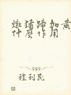 炖猪蹄加黄豆有什么作用