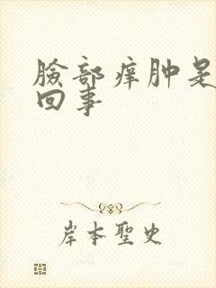 脸部痒肿是怎么回事