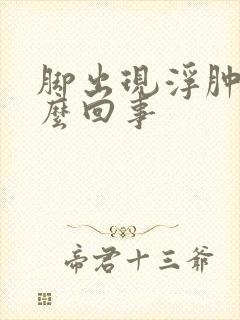 脚出现浮肿是怎么回事封面