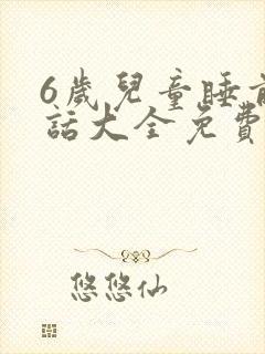 6岁儿童睡前童话大全免费听封面