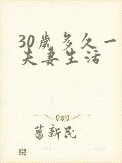 30岁多久一次夫妻生活