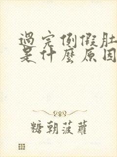 过完例假肚子疼是什么原因封面