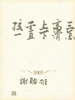 孩子上高三成绩一直下滑怎么办
